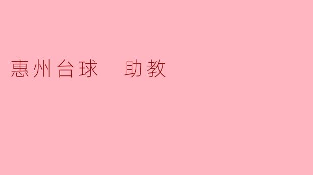 惠州台球 助教